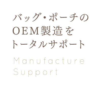 バッグ・ポーチのOEM製造をトータルサポート Manufacture Support