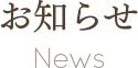 お知らせ News