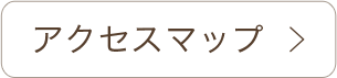 アクセスマップ