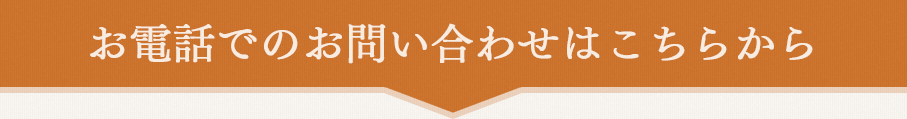 お電話でのお問い合わせはこちらから